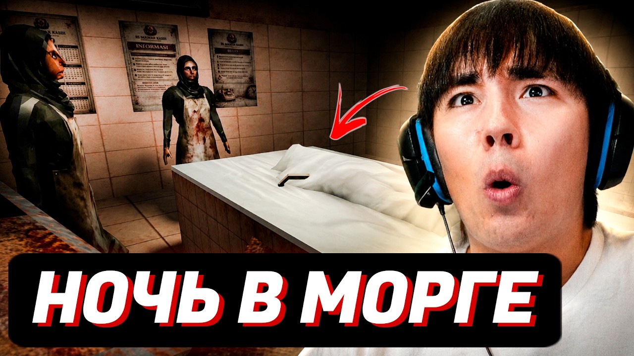 АСЛАН ПРОВЕЛ НОЧЬ В МОРГЕ!😱 ROBLOX The Morgue Shift смотреть онлайн
