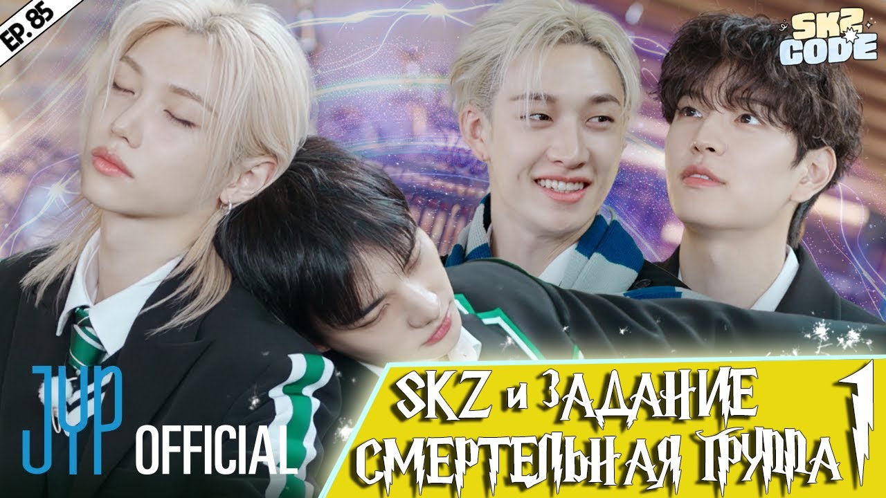 SKZ и задание "СМЕРТЕЛЬНАЯ ГРУППА" #1 [SKZ CODE] Ep.85 | НА РУССКОМ смотреть онлайн