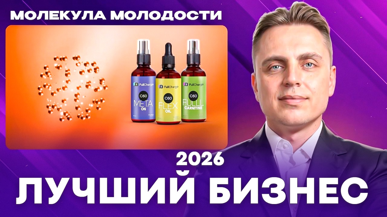 МОЛЕКУЛА МОЛОДОСТИ / БИЗНЕС МИЛЛИОНЕРОВ