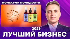 МОЛЕКУЛА МОЛОДОСТИ / БИЗНЕС МИЛЛИОНЕРОВ