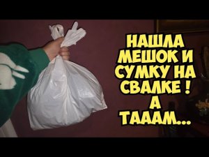 Я в ШоКе ! Нашла мешок и сумку на свалке ! Открыла и ОбАлДеЛа ! Не мусорка а барахолка Dumpster