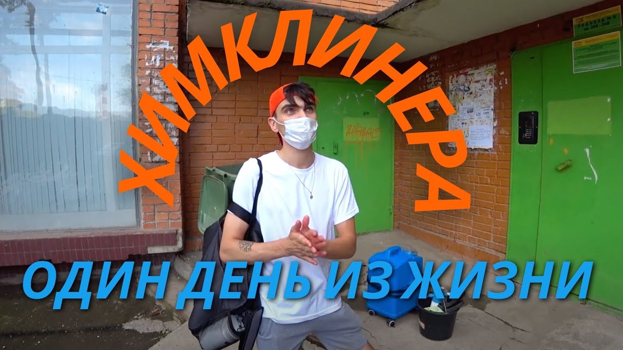 Один день из жизни Химклинера / Химчистка мягкой мебели / Бизнес Клининг смотреть онлайн