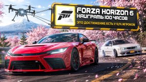 Я провел 100 часов в Forza Horizon 6 и вот что понял