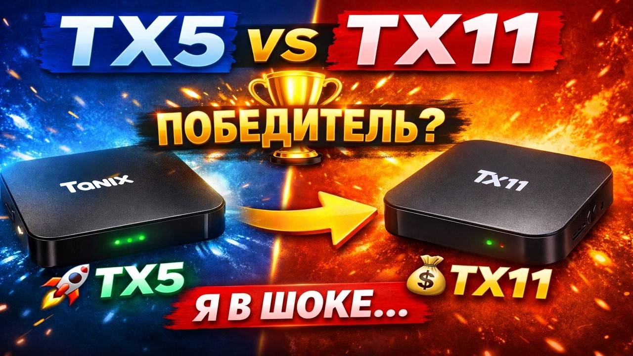 Tanix TX5 vs TX11 — Какая ТВ приставка ПОБЕДИТ? смотреть онлайн
