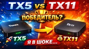 Tanix TX5 vs TX11 — Какая ТВ приставка ПОБЕДИТ?