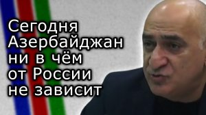 Сегодня Азербайджан ни в чём от России не зависит | ВЛАДИМИР ПОГОСЯН