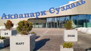 Аквапарк в Суздале 2026 г.