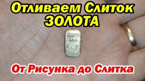 Отливаем Слиток Золота СССР