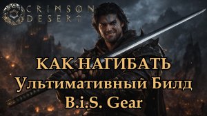 Crimson Desert. Как Нагибать. Ультимативный Билд на Двуручное Оружие. B.i.S. Gear.