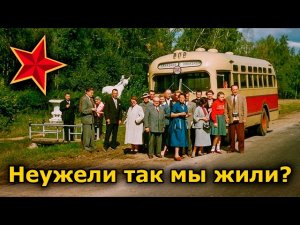 СССР: неужели так мы жили?