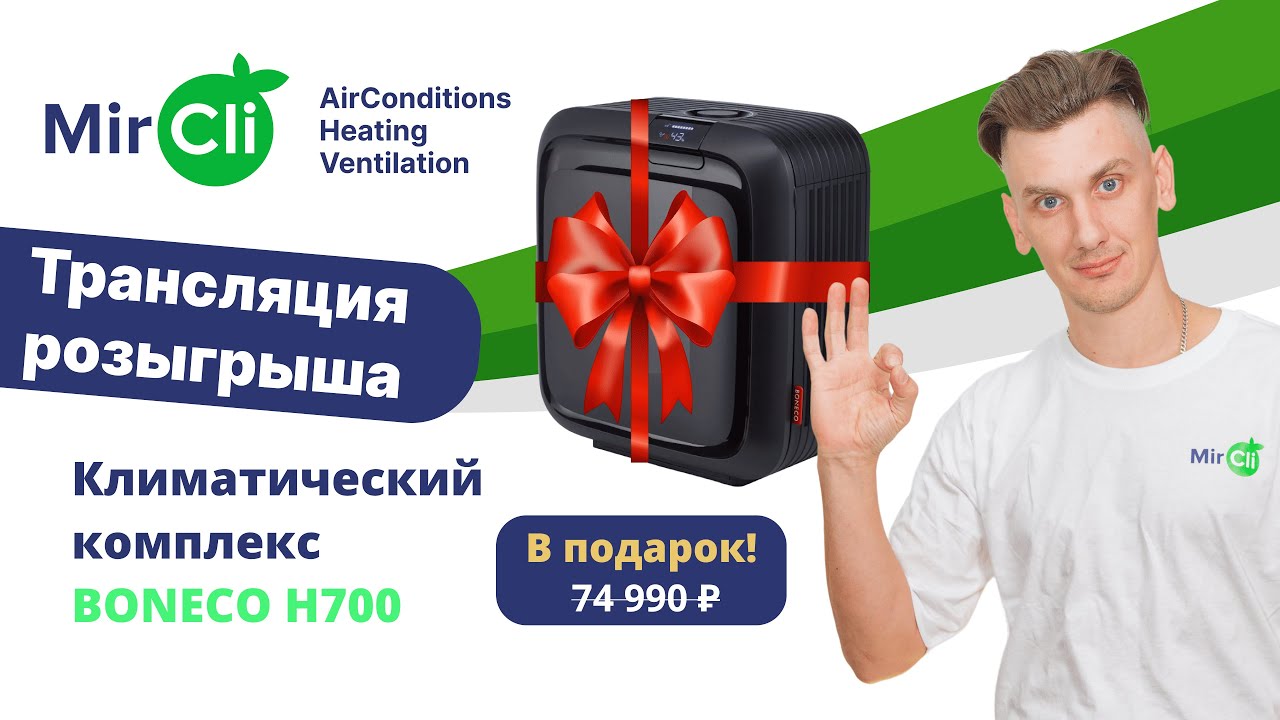 Розыгрыш климатического комплекса Boneco H700 от компании MirCli.ru смотреть онлайн