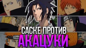 САСКЕ ПРОТИВ КАЖДОГО ЧЛЕНА АКАЦУКИ