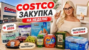 ✅ Что Я Покупаю в Costco в США? Полная Закупка и Обзор Цен#Costco #Америка #ЖизньвСША #Закупка