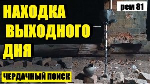 ПОДНЯЛ УНИКАЛЬНЫЙ СОВЕТСКИЙ ЗНАК..  рем 81
