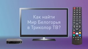 Как найти «Мир Белогорья» в Триколор ТВ