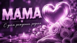 С днем рождения мама – красивая музыкальная открытка с душевными словами