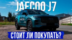 JAECOO J7 - подробный обзор. Оцинковка. Комплектации и цены