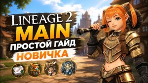 простой гайд на старт lineage 2 main