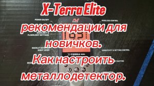 Настройка X-Terra Elite, рекомендации для новичков, примеры моих настроек 👍