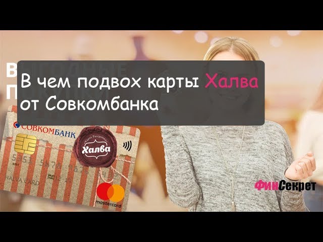 В чем подвох карты Халва от Совкомбанка смотреть онлайн