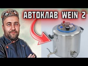 Автоклав WEIN 2 Вейн 2 новинка которую многие так ждали  Что изменили в автоклаве Автоклав WEIN
