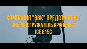 Вибропогружатель ICE 815C/ погружение шпунта/ Люберцы