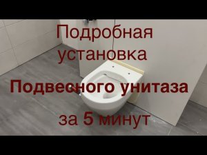 Установка, монтаж подвесного унитаза. Настенный унитаз. Подробная инструкция по установке.￼
