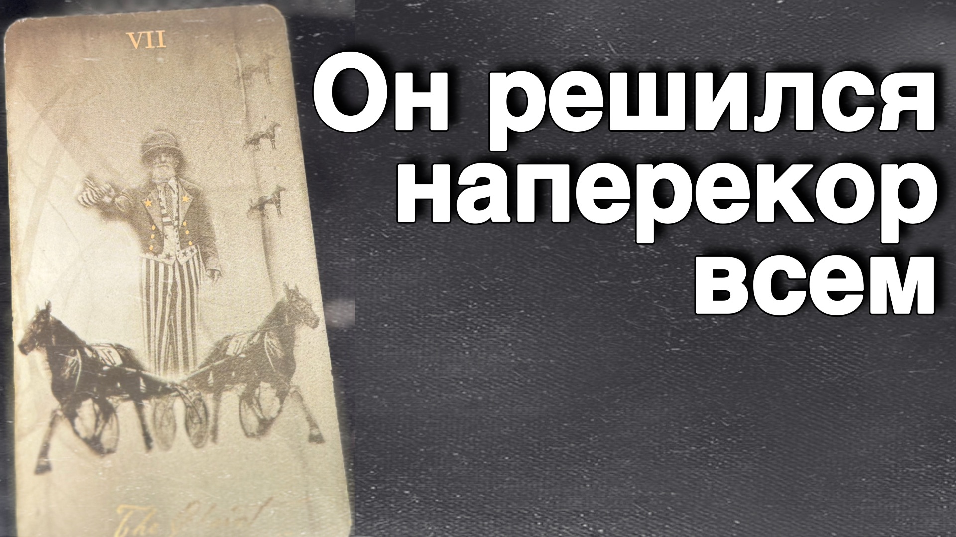 ‼️ Что он Действительно РЕШИЛ насчет Ваших Отношений...🌻💛♣️ с Ниной таро смотреть онлайн