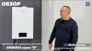 Обзор газовых двухконтурных турбированных котлов ARDERIA серии «D»🔥🇷🇺