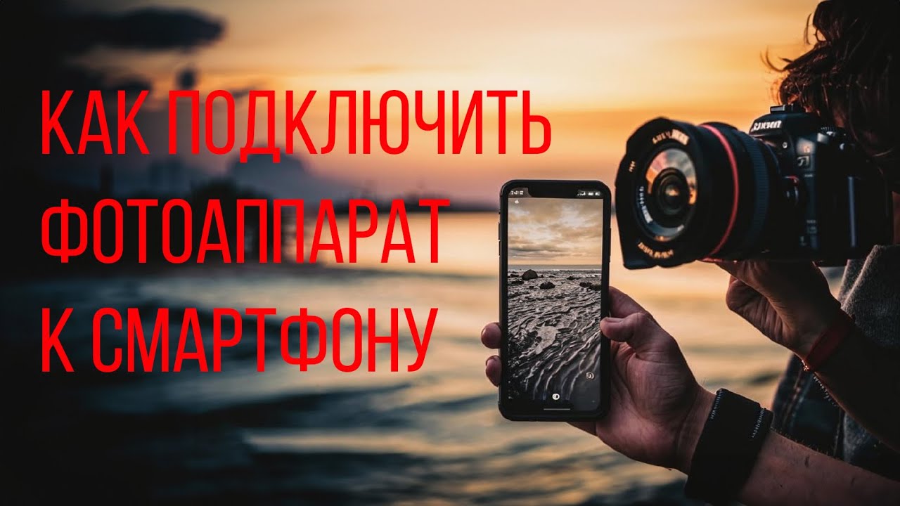 Как подключить фотоаппарат Canon к смартфону по Wi-Fi смотреть онлайн