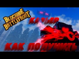 КАК ПОЛУЧИТЬ КАРЬЕР? | St: Blokade Battlefront