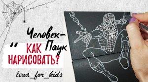 Как нарисовать ЧЕЛОВЕКА ПАУКА 🕷️🕸️❤️