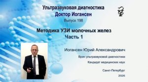 Ультразвуковая диагностика. Доктор Иогансен. Выпуск 198. Методика УЗИ молочных желез. Часть 1.