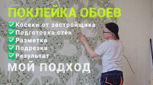 Поклейка обоев, мой подход.