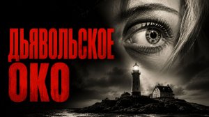 Дьявольское око | Djävulens öga (1960)