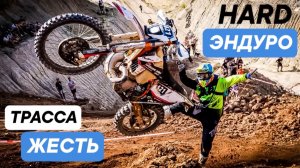Самая жесть. Хард Эндуро.