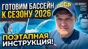 «Как подготовить бассейн к сезону? Пошаговая инструкция»