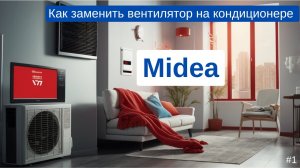 Гудит и шумит кондиционер Midea? Меняем шумный вентилятор за 6 минут