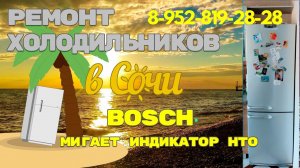 Ремонт холодильника Bosch мигает индикатор морозильной камеры