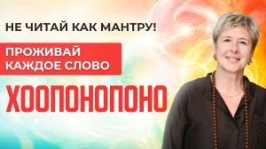 Ошибка 90%: Хоопонопоно делают умом. А надо ЧУВСТВОМ! Энергообмен восстановится