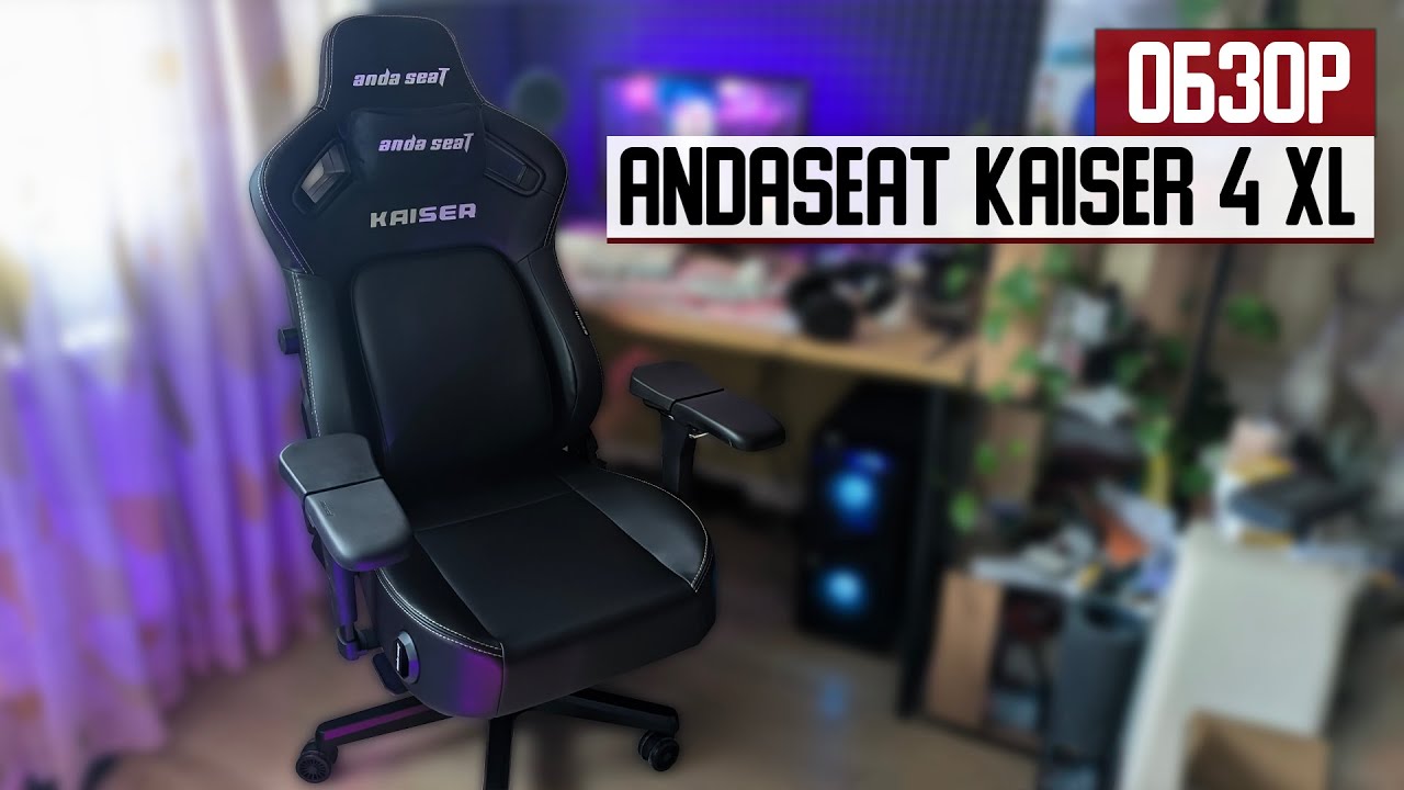Обзор кресла AndaSeat Kaiser 4 XL — настоящий геймерский трон смотреть онлайн