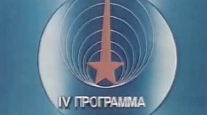 Заставка конца эфира (4-я программа ЦТ, 1988-1991) Реконструкция