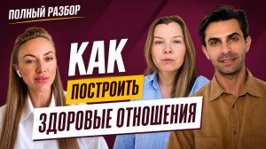 Почему одни пары счастливы, а другие нет. Как сохранить любовь. Ссоры -- не приговор | ПОЛНЫЙ РАЗБОР