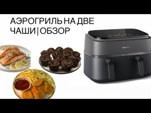 АЭРОГРИЛЬ НА ДВЕ ЧАШИ? Philips Dual Basket Airfryer? Реальный обзор + готовка!