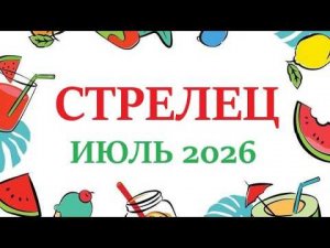 СТРЕЛЕЦ ♐ ИЮЛЬ 2026 🚀 Прогноз на месяц таро расклад 👍Все знаки зодиака! 12 домов гороскопа!