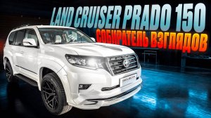 Переделали Land Cruiser Prado 150 2021 г. Тюнинг Тойота Прадо
