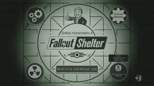 Fallout Shelter. Новое экспериментальное убежище_Трансляция 73_ 27.06.26