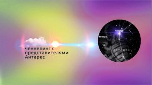 Ченнелинг с представителями Антарес. Инсектоидная форма жизни