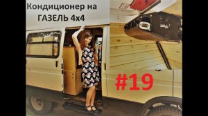 #19 Автодом своими руками / Кондиционер на Газель 4х4 и подарок для Алины