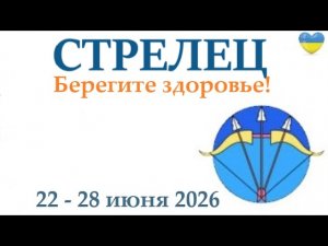 СТРЕЛЕЦ ♐  22 - 28 июня 2026 таро гороскоп на неделю/ прогноз/ круглая колода таро,5 карт + совет👍